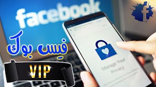 طريقة اخفاء حساب الفيس بوك و منع العثور علية في البحث | Facebook VIP