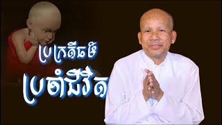 ប្រក្រតីធម៌ ប្រចាំជីវិត\/លោកគ្រូអគ្គបណ្ឌិត ប៊ុត សាវង្ស-Buth Savong\/18\/11\/2021