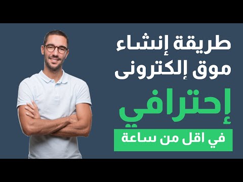 فيديو: كيفية تصميم موقع على شبكة الإنترنت