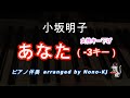 【小坂明子 / あなた】ピアノ伴奏、カラオケ、-3キー(Bb)、歌詞付き、女性キー下げ