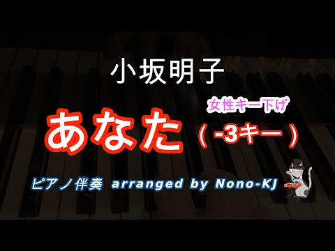 【小坂明子 / あなた】ピアノ伴奏、カラオケ、-3キー（Bb）、歌詞付き、女性キー下げ