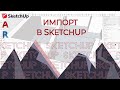 Sketchup. Импорт из REVIT в skecthup.AUTOCAD в Sketchup.Картинку в Sketchup. Масштабирование