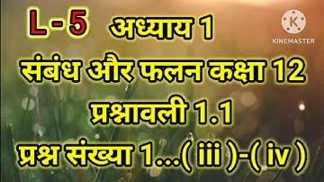 L - 5  प्रश्नावली 1.1 प्रश्न संख्या 1...( iii ) व ( iv ) संबंध और फलन Relation and function class 12