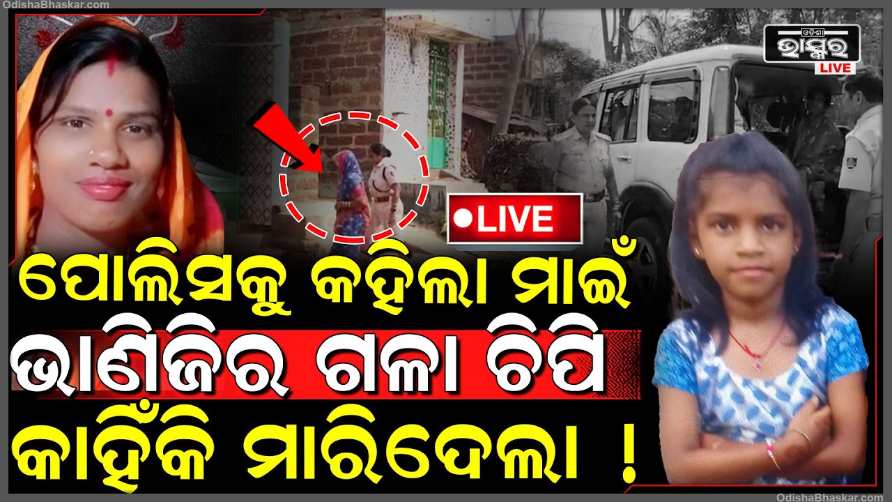 🔴Live :ପୋଲିସ ଆଗରେ ସତ ମାନିଲା ମାଇଁ, ୧୦ ବର୍ଷର ଭାଣିଜୀ ବାରମ୍ବାର ଖାଇବାକୁ ମାଗିଲା ନା ଥିଲା ଅଲଗା କାରଣ!