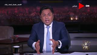 كل يوم - خالد أبو بكر: استعدوا لإنتخابات  مجلس النواب ...إنتخابات مهمة جدا