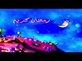 بداية كوكب زمردة رمضان سبيس تون 2003 