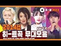 ★다시 보는 2014년 히트곡 무대 모음 파트2★ ㅣ 2014 KPOP HIT SONG STAGE Compilation Part2