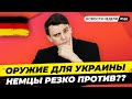 🇩🇪 Немцы против поставок оружия, Россия не продаёт газ за евро, Инфляция. Новости Германии #166