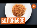 БОЛОНЬЕЗЕ | легендарный рецепт от Марко Черветти