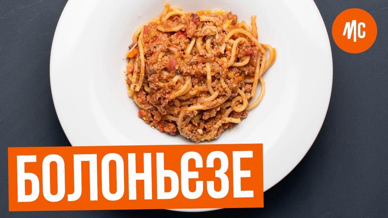 БОЛОНЬЄЗЕ | легендарний рецепт від Марко Черветті