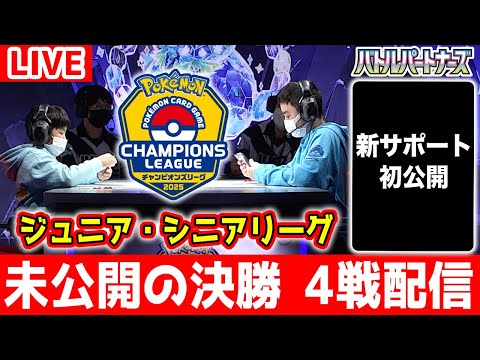 生放送】ポケカCL2025 大阪の未公開リーグ決勝戦＆新サポート初