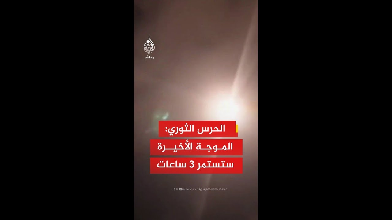 الحرس الثوري الإيراني: الموجة الصاروخية التي بدأناها ستستمر 3 ساعات على الأقل
