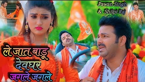 #VIDEO | जीजा जगले जगले चल देवघर | BolBam | Jija Jagale Jagele Chala Devghar | Pawan Singh #bhojpuri