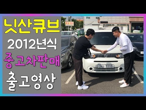 2012년식 닛산 큐브 중고차매매 판매 출고후기~ 중고차할부구매는 착한모터스
