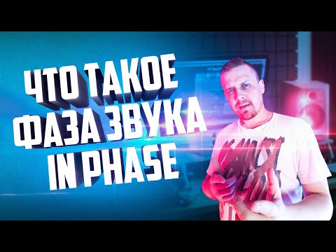 Видео: Как узнать, что звук не в фазе?