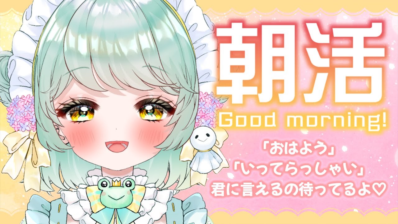 【朝活】ひさしぶりの朝枠♡ はじめましての子もふれんずもおはよー言いに来てね！！【新人Vtuber】【初見歓迎】