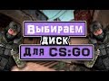 Выбираем ДИСК для CS:GO и для ПК в целом?! Какой ДИСК ЛУЧШЕ SSD ИЛИ HDD?!