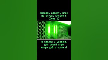 Пытаюсь сделать игру на Unreal Engine 5 (День 6) #unrealengine5 #рекомендации #реки #tiktok #ue5