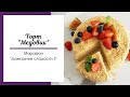 Торт Медовик рецепт