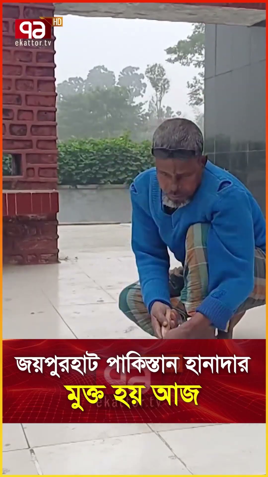 জয়পুরহাট পাকিস্তান হানাদার মুক্ত হয় আজ