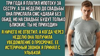 видео: Я 3 года платил ипотеку сестры, но оказался недостаточно близким, чтобы быть. на ее свадьбе.. картинка: Я 3 года платил ипотеку сестры, но оказался недостаточно близким, чтобы быть. на ее свадьбе..