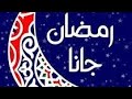 اغنية رمضان جانا عبد المطلب