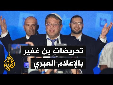 الإعلام الإسرائيلي يعرض شهادات وتسجيلات تظهر استيلاء بن غفير على جهاز الشرطة