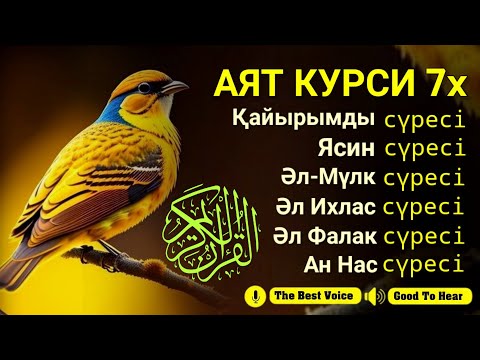 ҚҰРАН ОҚУ ҰЙЫҚ УАҚЫТЫ Орындық өлеңі Ар Рахман сүресі Әл Мулк Ясин An Nas Әл Ихлас