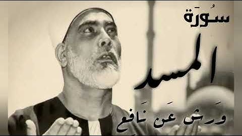 سورة المسد برواية ورش عن نافع-محمود خليل الحصري_Surat Al-Masad warch-Mahmoud Khalil Al-Hussary