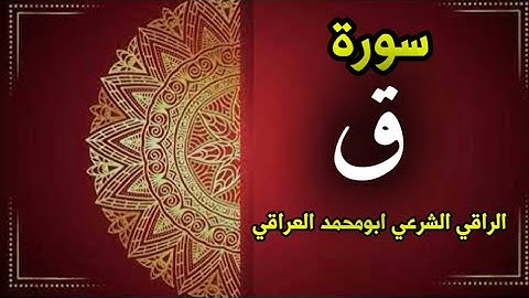 سورة ق كاملة بتلاوة مميزة ومؤثرة - صوت ينقلك لعالم أخر #الراقي_الشرعي_ابومحمد_العراقي