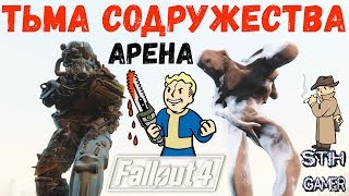 Мульт Fallout 4 Тьма Содружества VS Содружество Арена