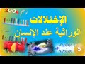 الاختلالات الوراثية عند الإنسان توجيهي علمي زراعي اقتصاد منزلي2004 الاختلالات الوراثية عند الإنسان توجيهي علمي زراعي اقتصاد منزلي2004