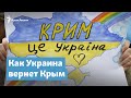 Как Украина вернет Крым | Крымский вечер на радио Крым.Реалии