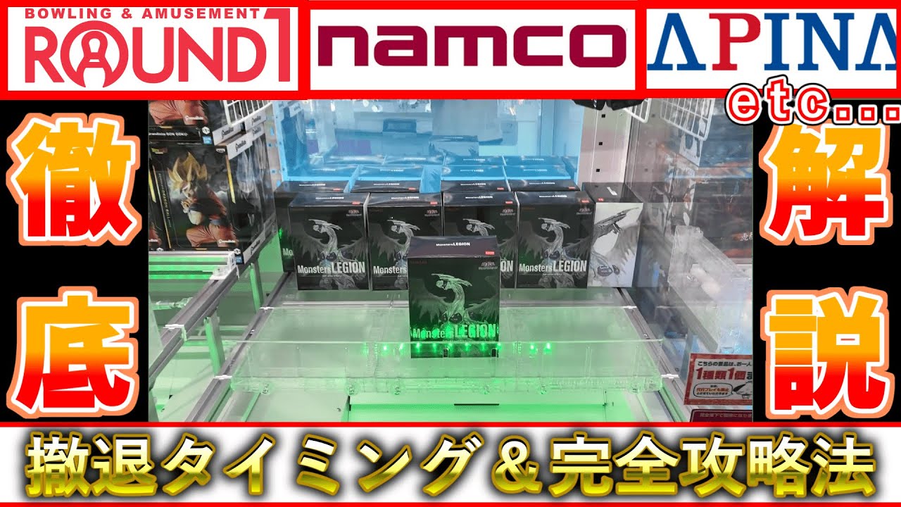 【永久保存版】手前落とし設定徹底解説！ラウンドワン・ナムコのラバーシャベル（ラバシャ）・ゴムアームで落としてみた！【クレーンゲーム】