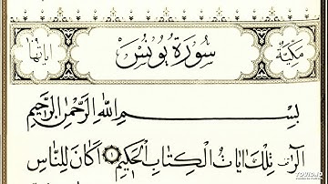 سورة يونس للقارئ يونس لوسكي