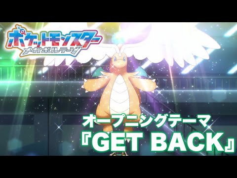 MAD アニメ ポケットモンスター メガボルテージ オープニングテーマ GET BACK アニポケ