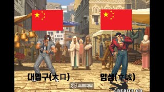[kof98] 대입구(大口) vs. 입성(立誠)