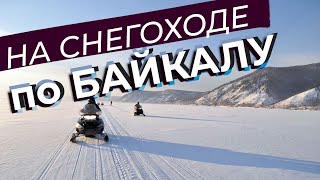 На снегоходе по Байкалу