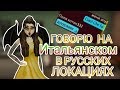 Avakin Life ГОВОРЮ НА ИТАЛЬЯНСКОМ В РУССКИХ ЛОКАЦИЯХ женя апулия