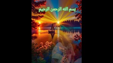 تلاوة خاشعة ومؤثرة من الذكر الحكيم نفعنا الله وإياكم بها