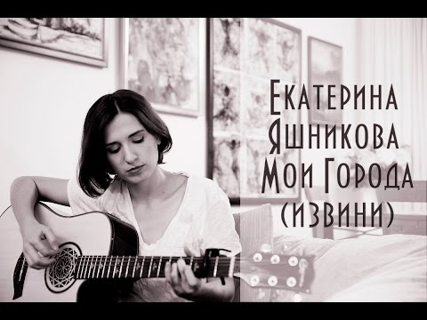 Екатерина Яшникова - Мои города (Извини)
