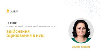 Лілія Талан. Обговорення важливих питань, що стосуються оцінювання в НУШ