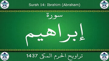 تراويح الحرم المكي 1437 - سورة إبراهيم