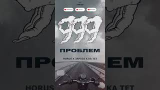 999 Проблем (Snippet)