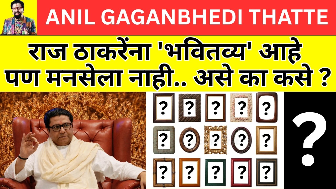 राज ठाकरेंना 'भवितव्य' आहे पण मनसेला नाही...असे कसे? #rajthackeray #mns #मनसे