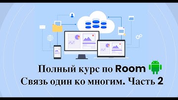 Как сохранить список объектов в Room. Строим отношение один ко многим в Room (SQLite) для Android