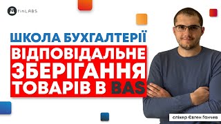 📦 Відповідальне зберігання товарів в BAS Бухгалтерія? Спікер: Євген Ганчев