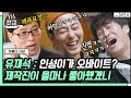 [#어쩌다사장] 방송국 놈들 200% 파악한 찐방송인 유재석ㅋㅋ🤣 깨알 전화 연결로 하드캐리하고 간 유느.. | #갓구운클립 #Diggle