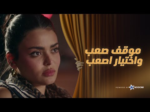 الفي واجه لمى وحطها في موقف صعب يا ترى هتختار اية فقرة الساحر