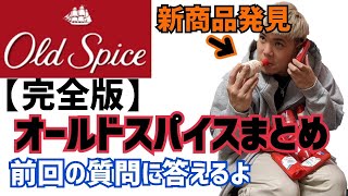 【OldSpice】完全版(新商品発見!?)